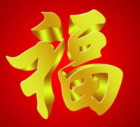 2022新年好运福字，红色吉祥壁纸背景图，敬业福万能福