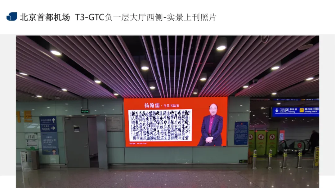 《杨翰儒 · 当代书法家》一代书圣作品走进首都国际机场
