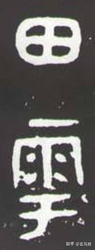 大盂鼎断代及铭文解析(二)