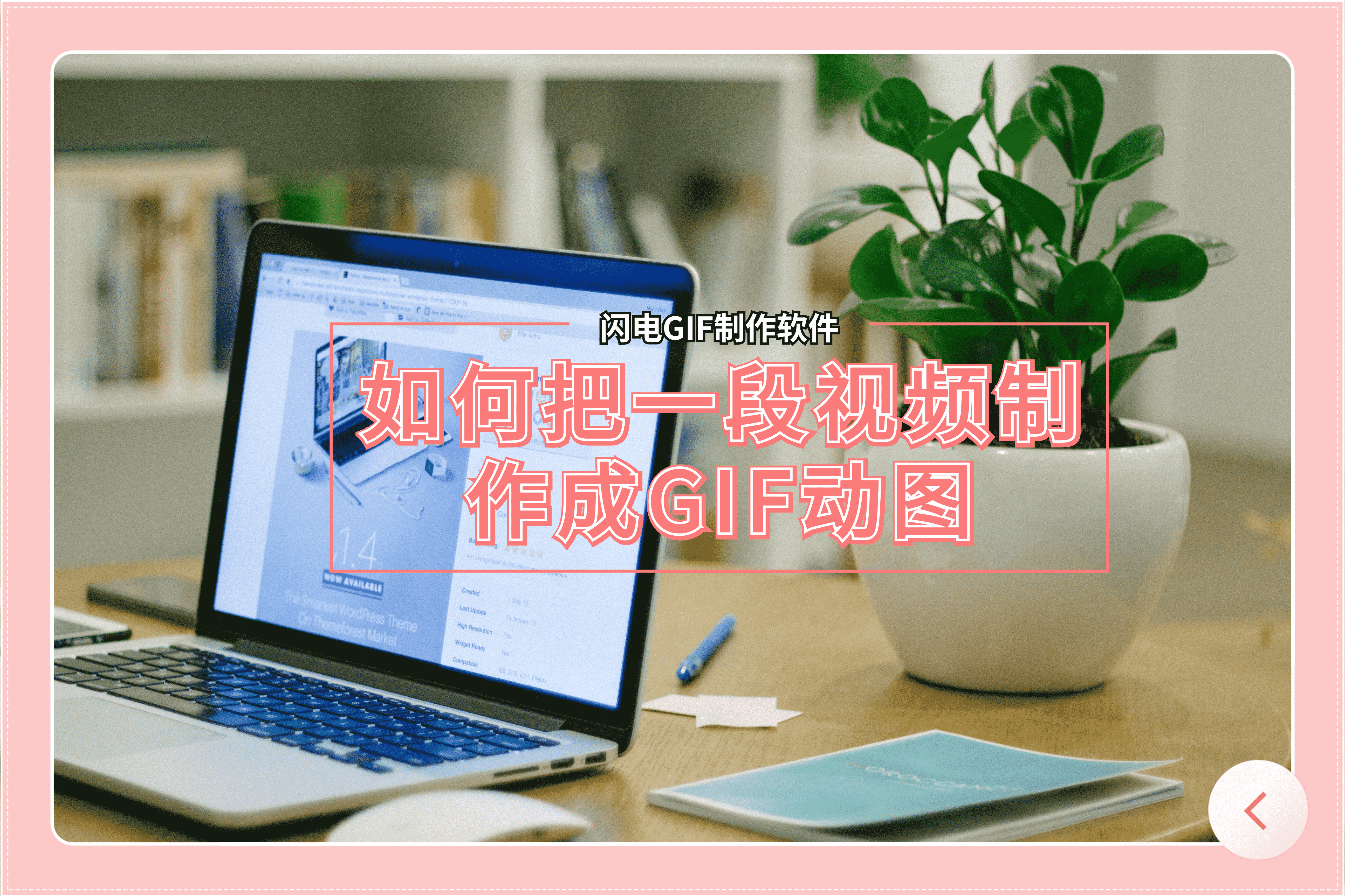 如何把一段视频制作成GIF动图