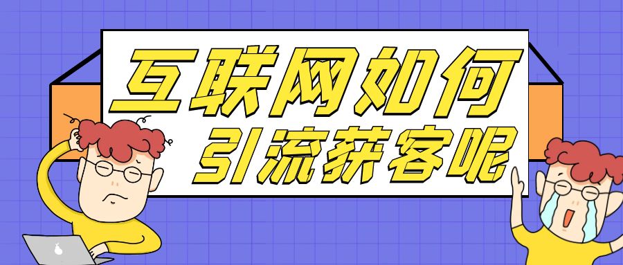 对于现在的短视频平台引流你怎么看？