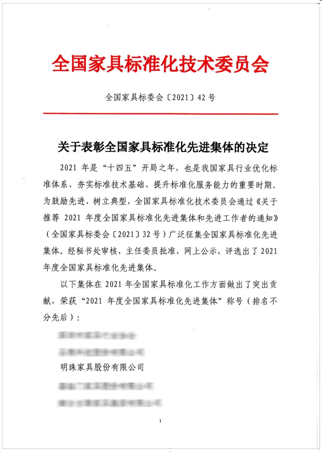 掌上明珠家居荣膺2021年度全国家具标准化先进集体