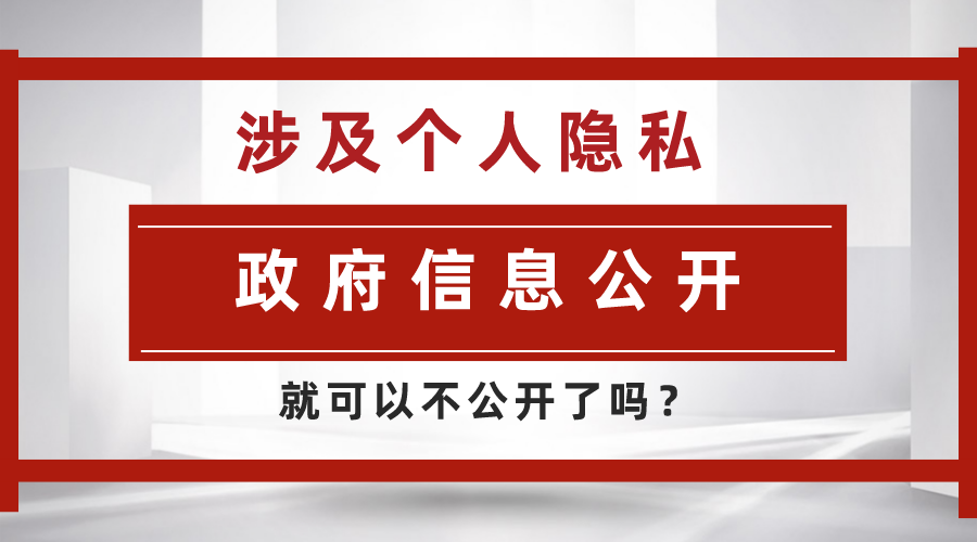 政府信息公开涉及个人隐私就可以不公开了吗？