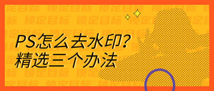 Photoshop快速去除图片水印的实用技巧
