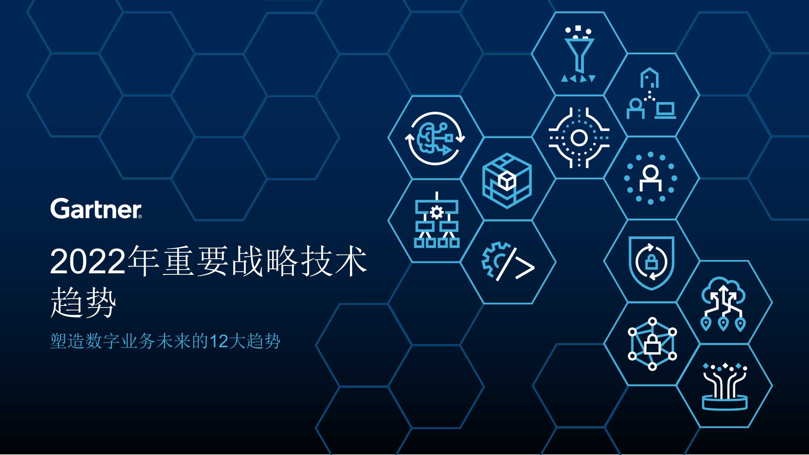 Gartner：2022塑造数字业务未来的12大趋势