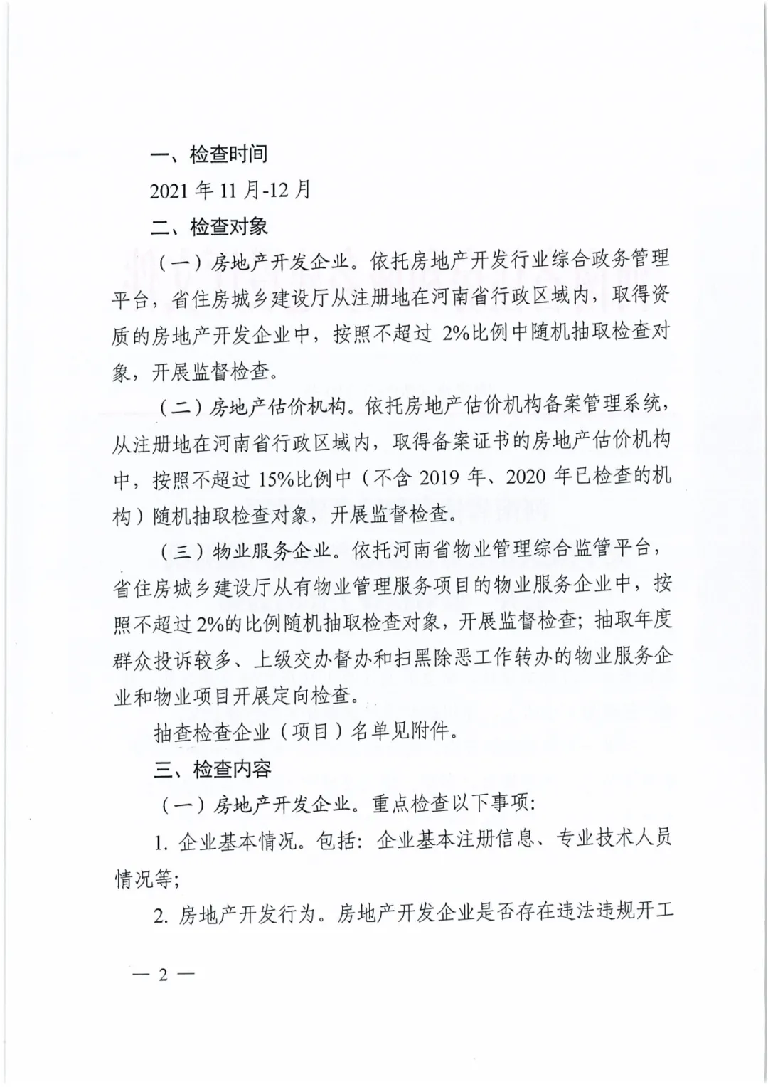 名单公布!河南省住建厅对256家房地产领域相关企业开展检查