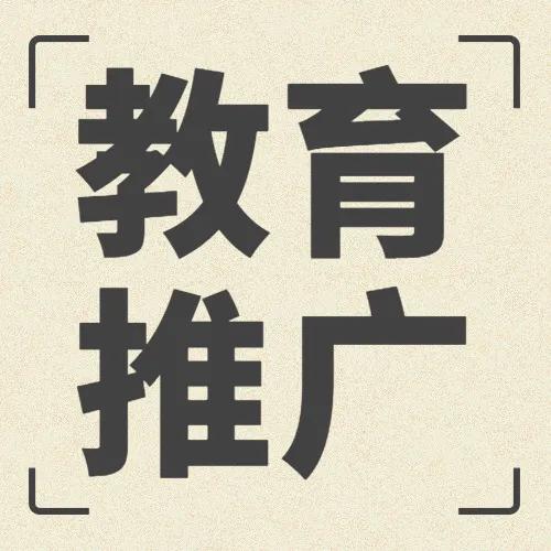 教育行业做推广需要知道什么