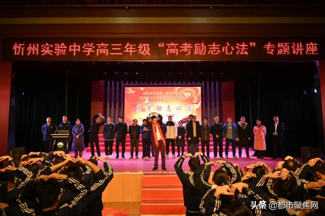 忻州实验中学举行“心态决定成败，理想照耀前程”高考励志演讲