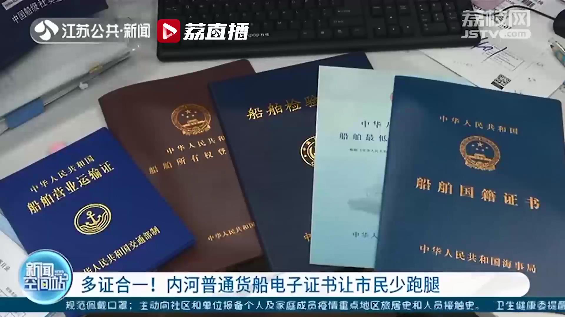 一件事一次办！多证合一，江苏签发首张内河普通货船电子证书