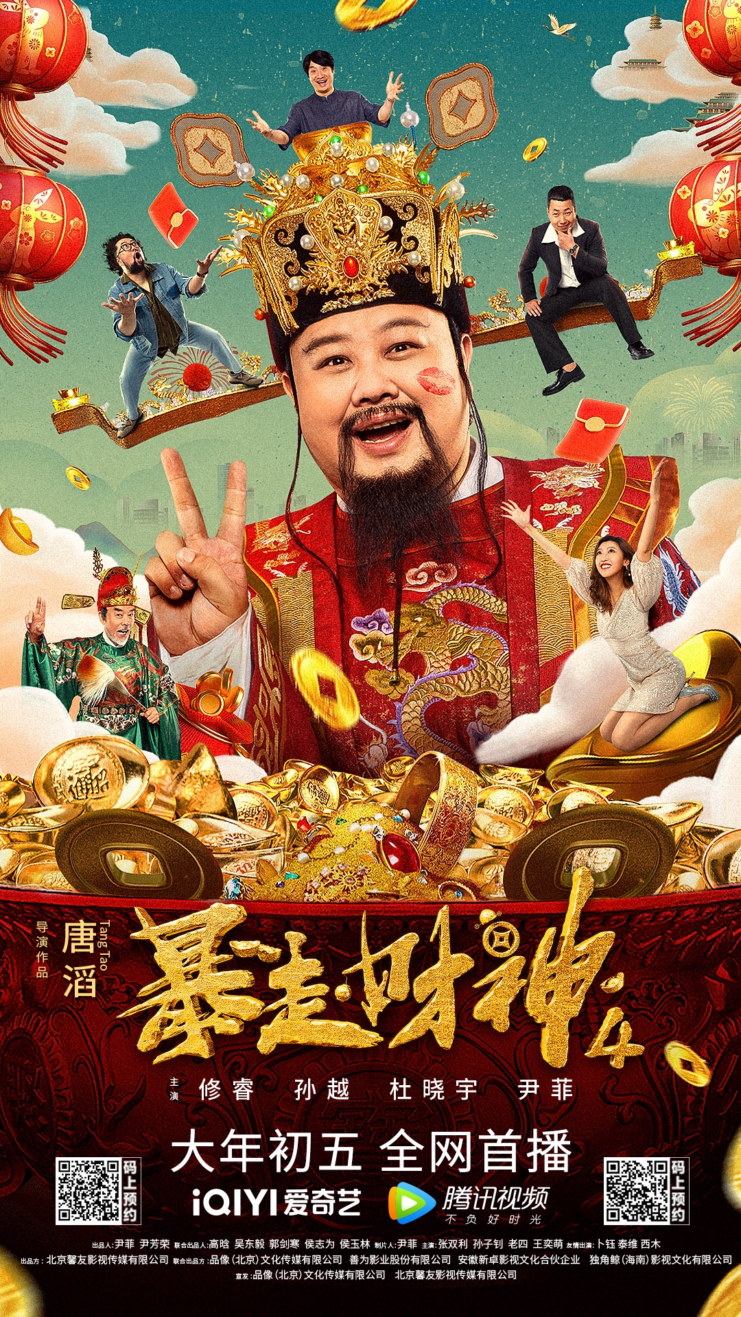 京产网络电影《暴走财神4》今日欢乐上线 修睿孙越携手群星爆笑贺新春