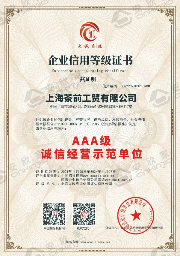 安欣家喜报丨荣获“AAA企业信用等级证书”