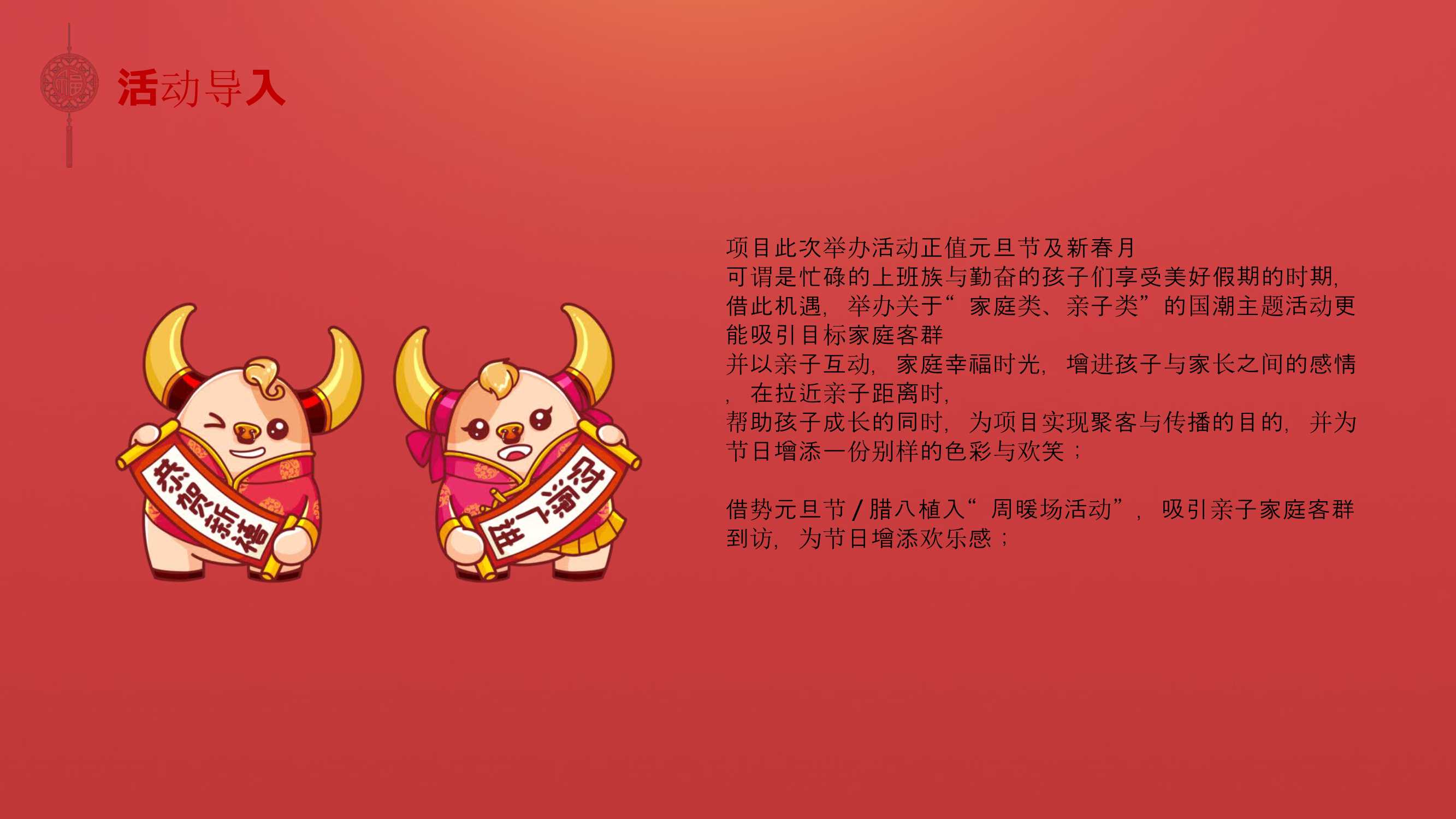 2021元月暖场系列（潮极中国年主题）活动策划方案「PPT」