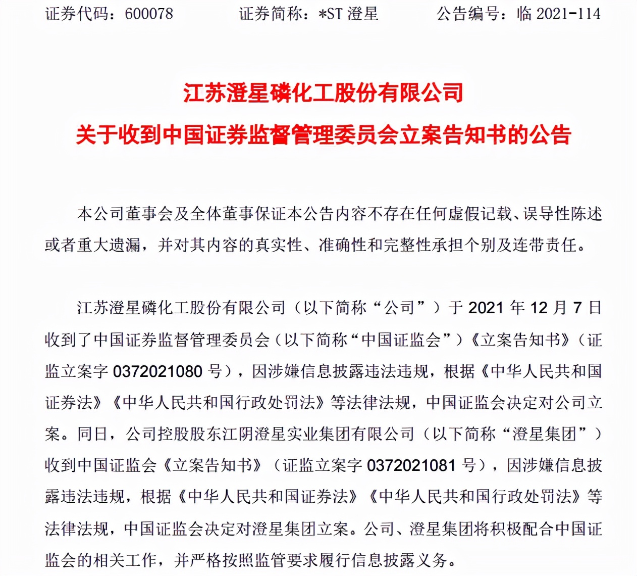 4万股民懵了！涉嫌信披违法违规，半年暴涨逾600%的*ST澄星遭立案