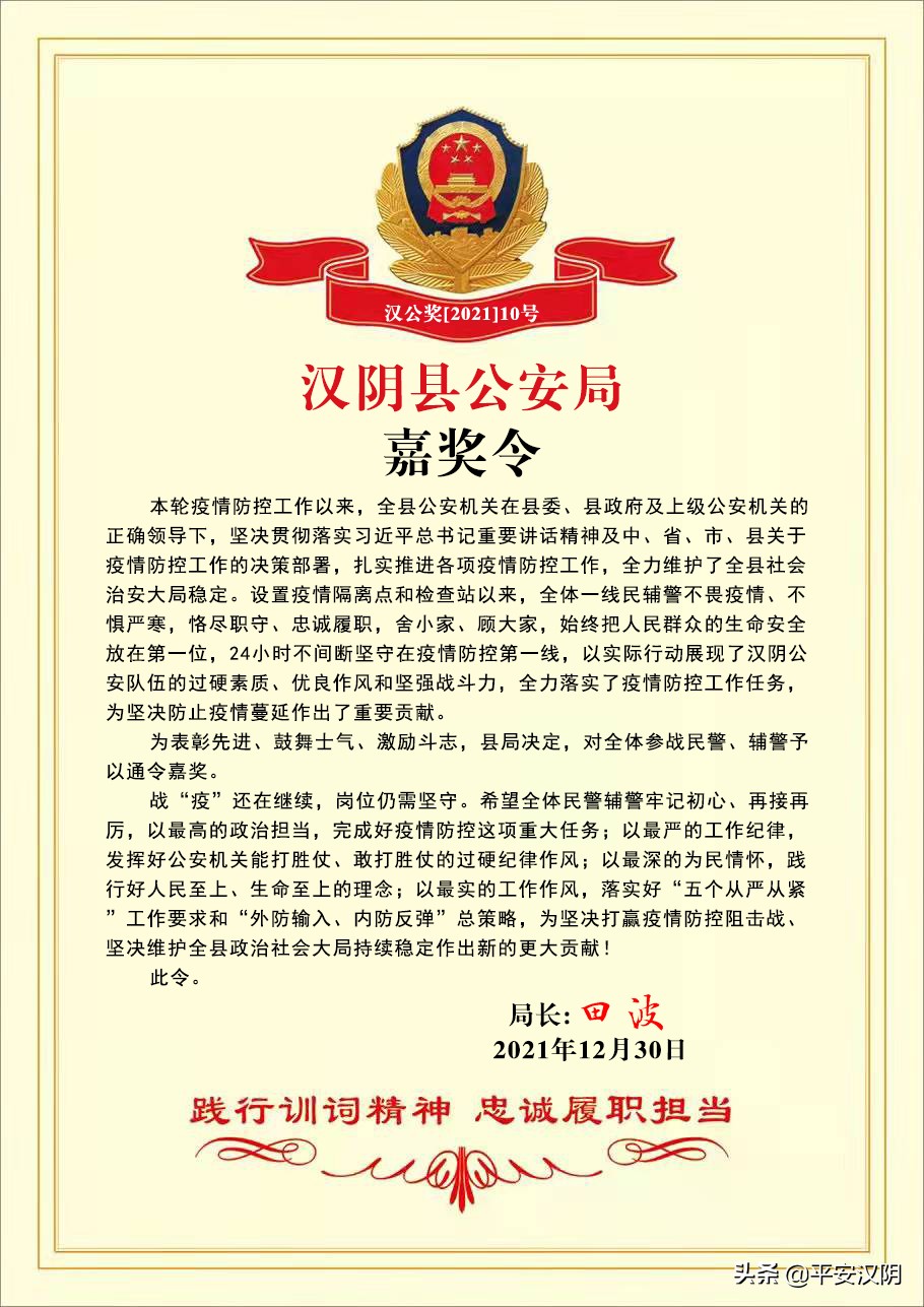 汉阴县公安局局长签发疫情防控嘉奖令