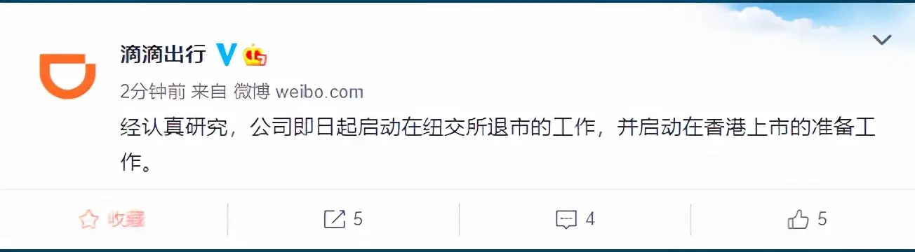 滴滴启动在纽交所退市工作（开启赴港IPO上市准备工作）