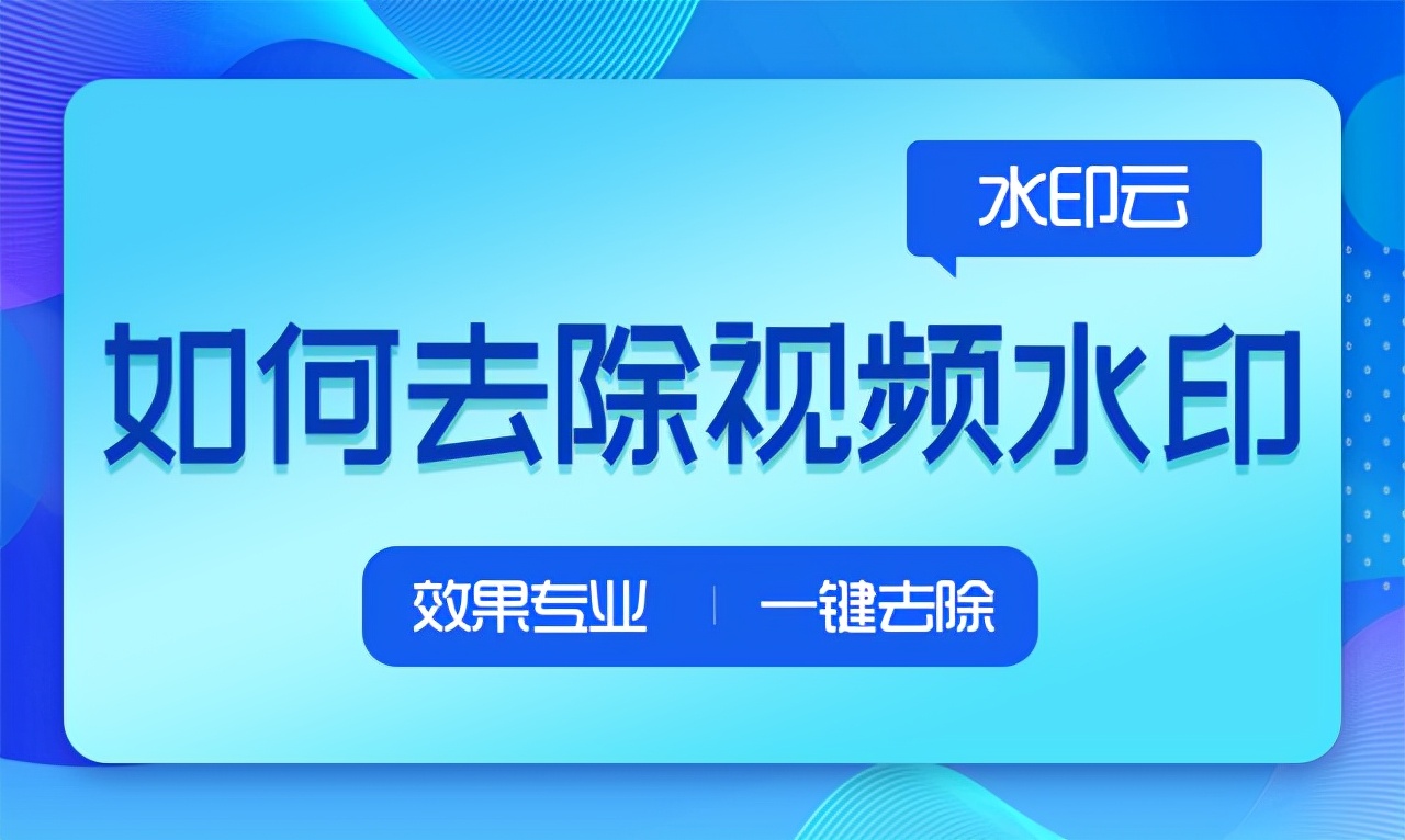 自媒体运营如何去除视频中的水印？