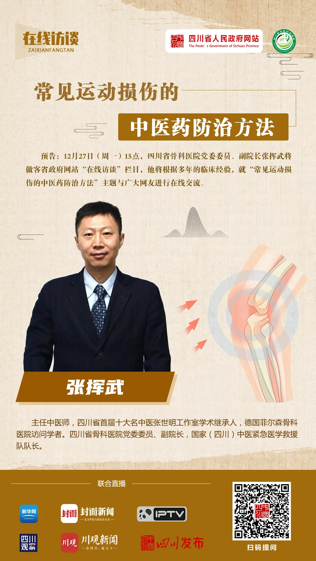 不见不散！下周一相约省政府网站——常见运动损伤的中医药防治方法在线访谈