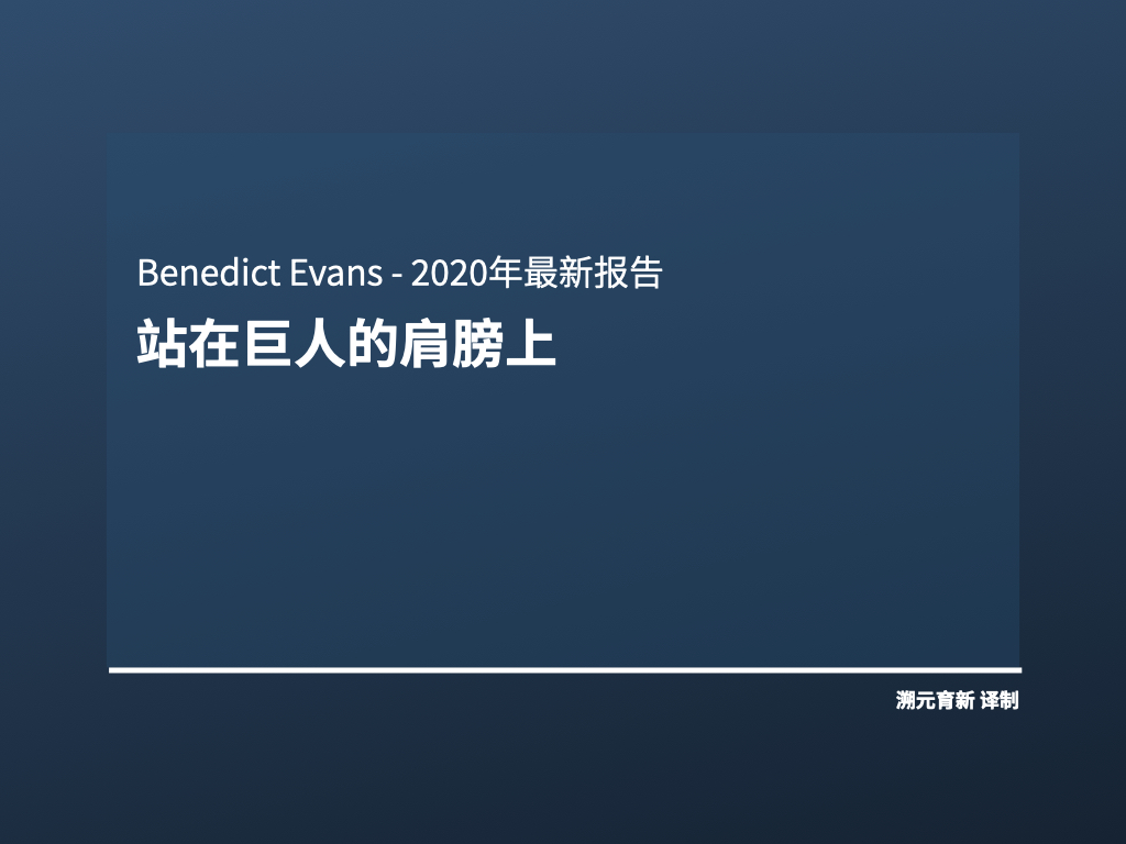Ben Evans百页重磅报告：欢迎来到美丽新世界