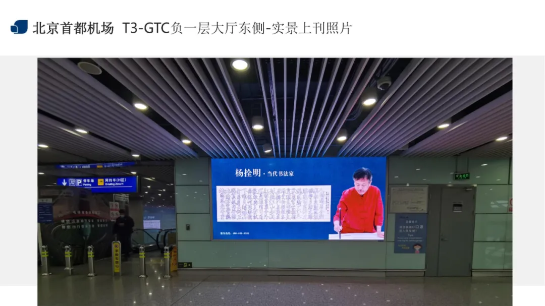 《杨拴明 · 当代书法家》一笔空心字创始人作品走进首都国际机场