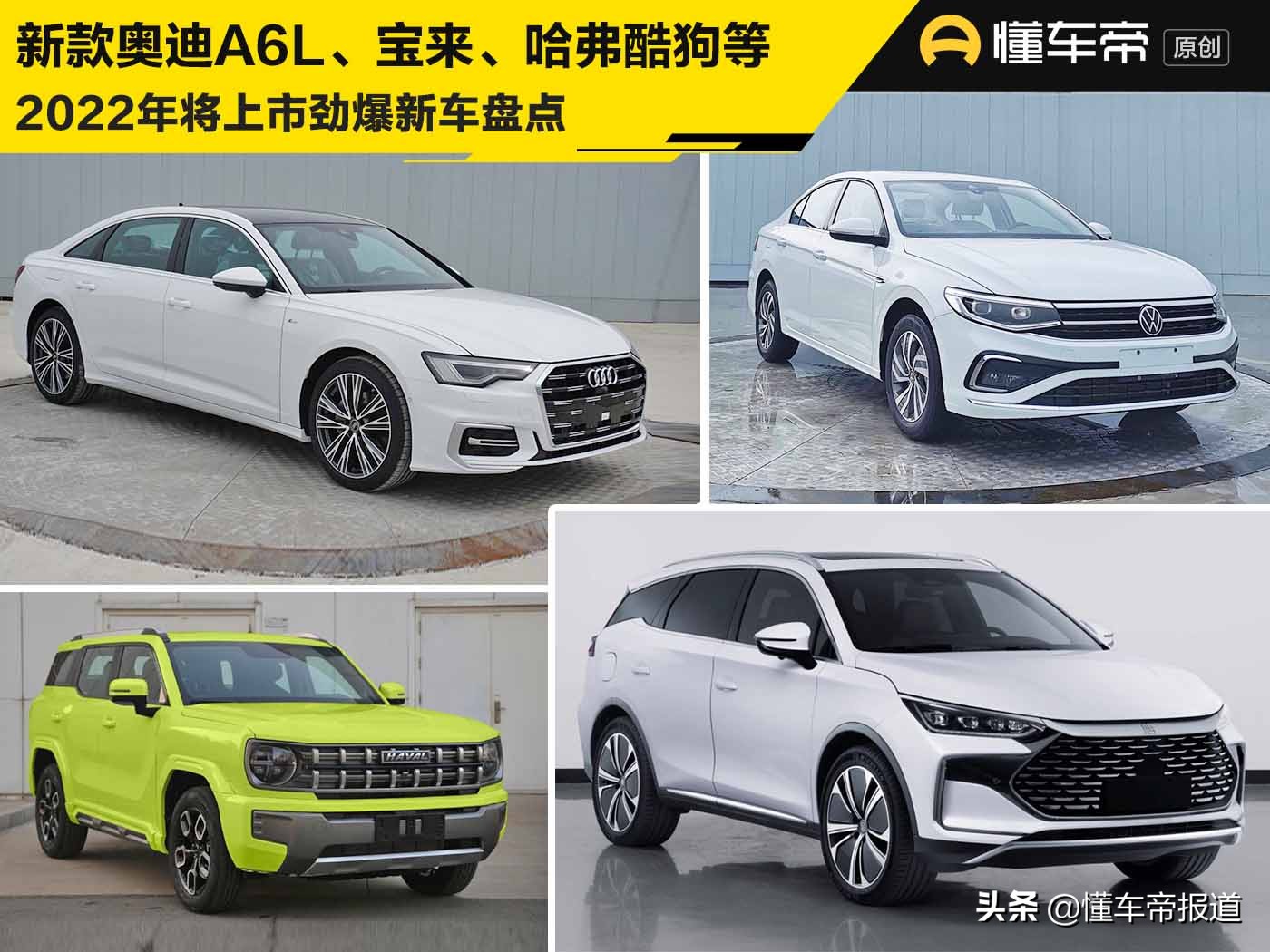 新车 | 新款奥迪A6L、宝来、哈弗酷狗等，2022年将上市劲爆新车盘点