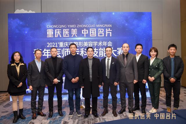 2021年重庆市整形美容学术年会盛大召开 共筑重庆医美学术高地