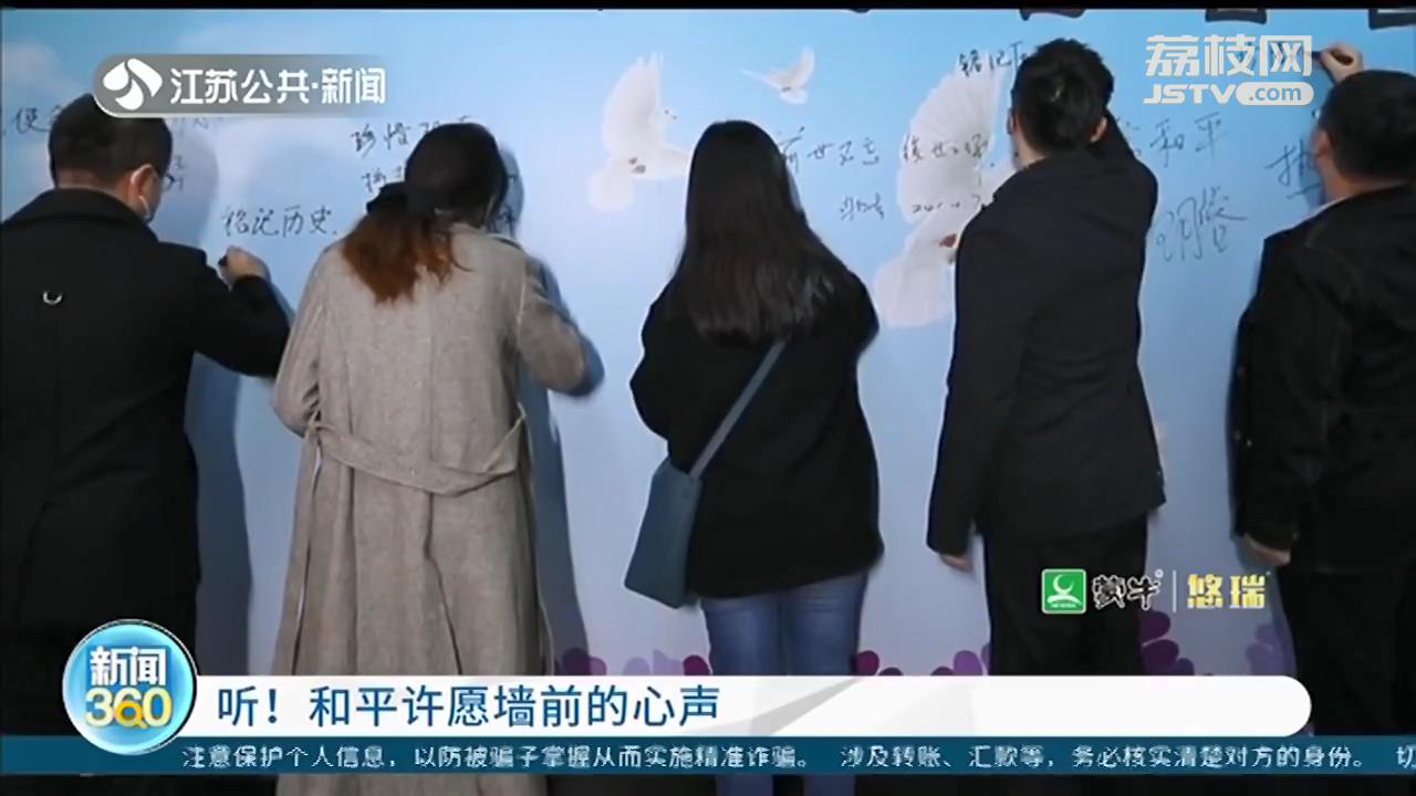 南京大屠杀死难者国家公祭日“和平许愿墙”签名悼念正式启动