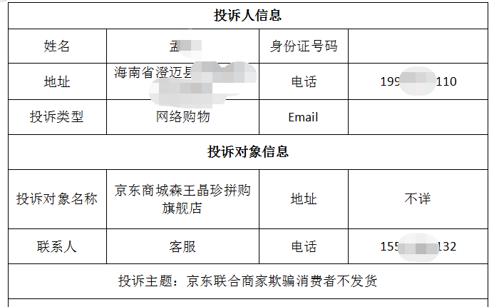 海南孟女士投訴京東聯(lián)合商家欺騙消費(fèi)者不發(fā)貨