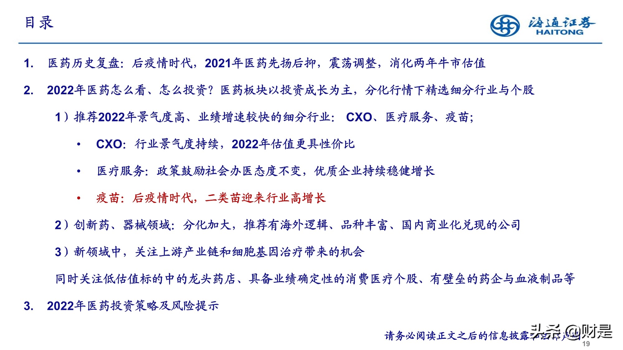 2022年医药行业投资策略：精选成长，寻找业绩确定性