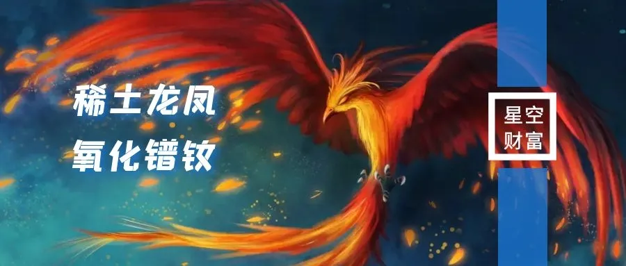 星空行研 | 氧化镨钕，稀土龙凤