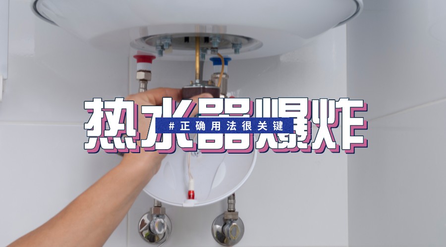 电热水器使用不当易爆炸，正确操作保安全