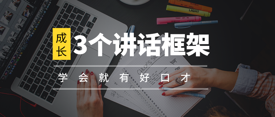 嘴笨没逻辑？三步练出口才清晰表达