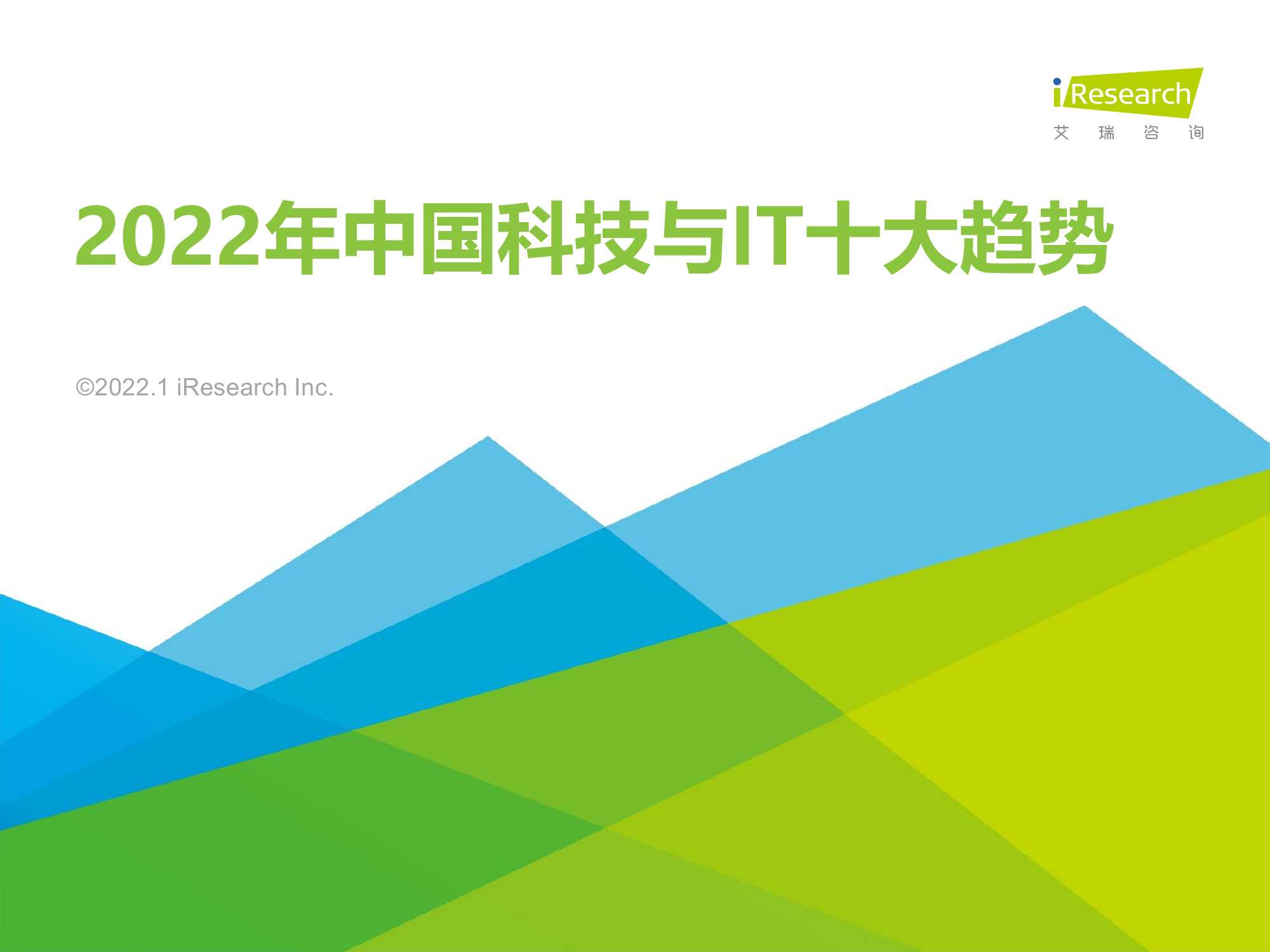 2022年中国科技与IT十大趋势报告