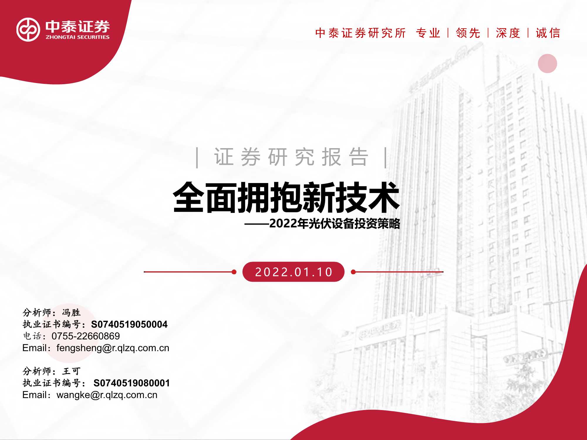 2022年光伏设备行业投资策略：全面拥抱新技术（55页）
