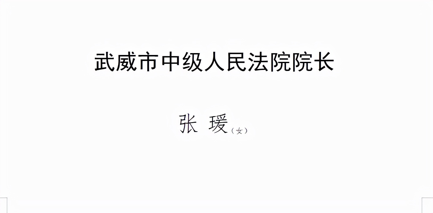 武威新一届人大、政府领导班子选举产生