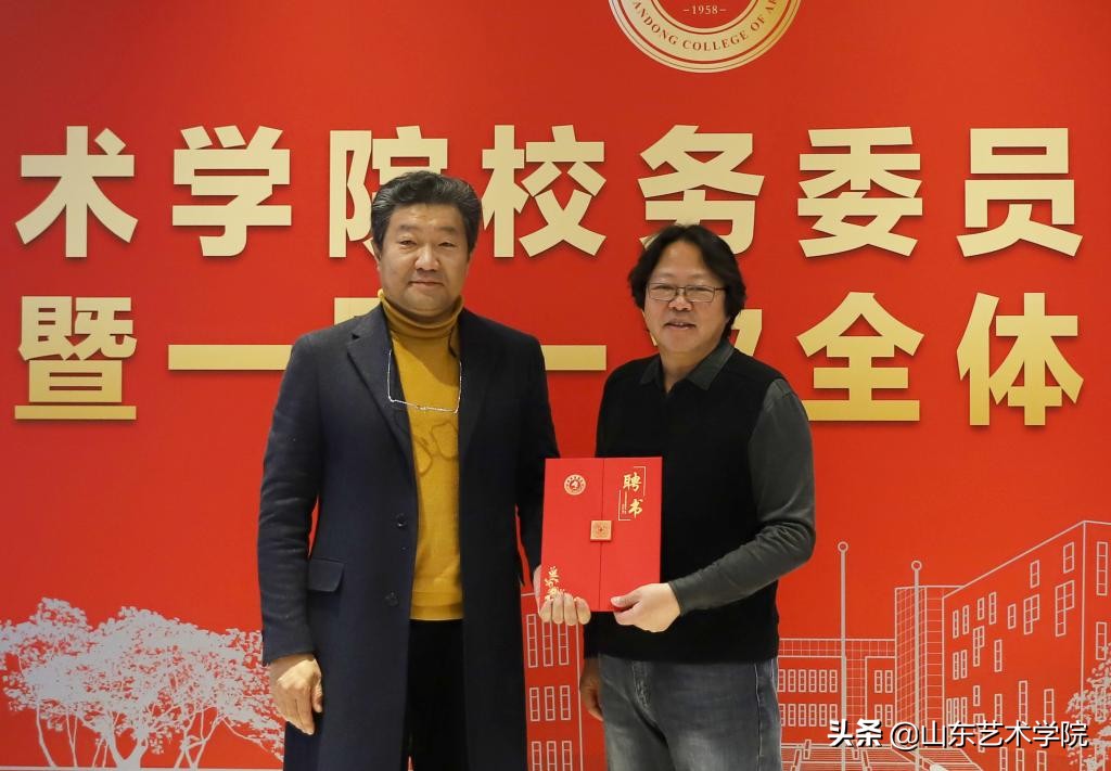 山东艺术学院校务委员会成立大会暨一届一次全体会议召开