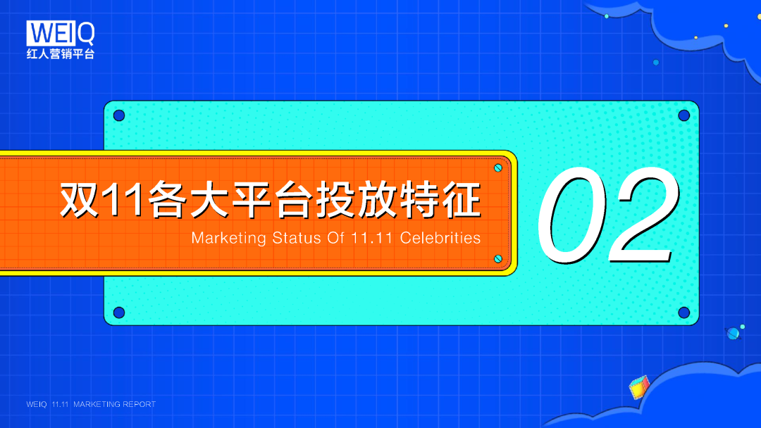 WEIQ红人营销平台2021双11数据报告