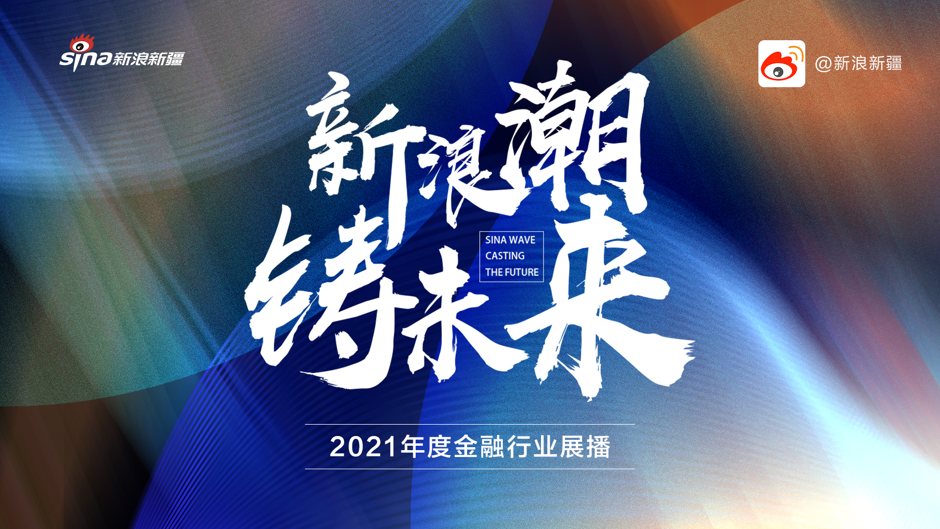 《新浪潮·铸未来》2021年度新疆金融行业展播邀您共享背后的故事