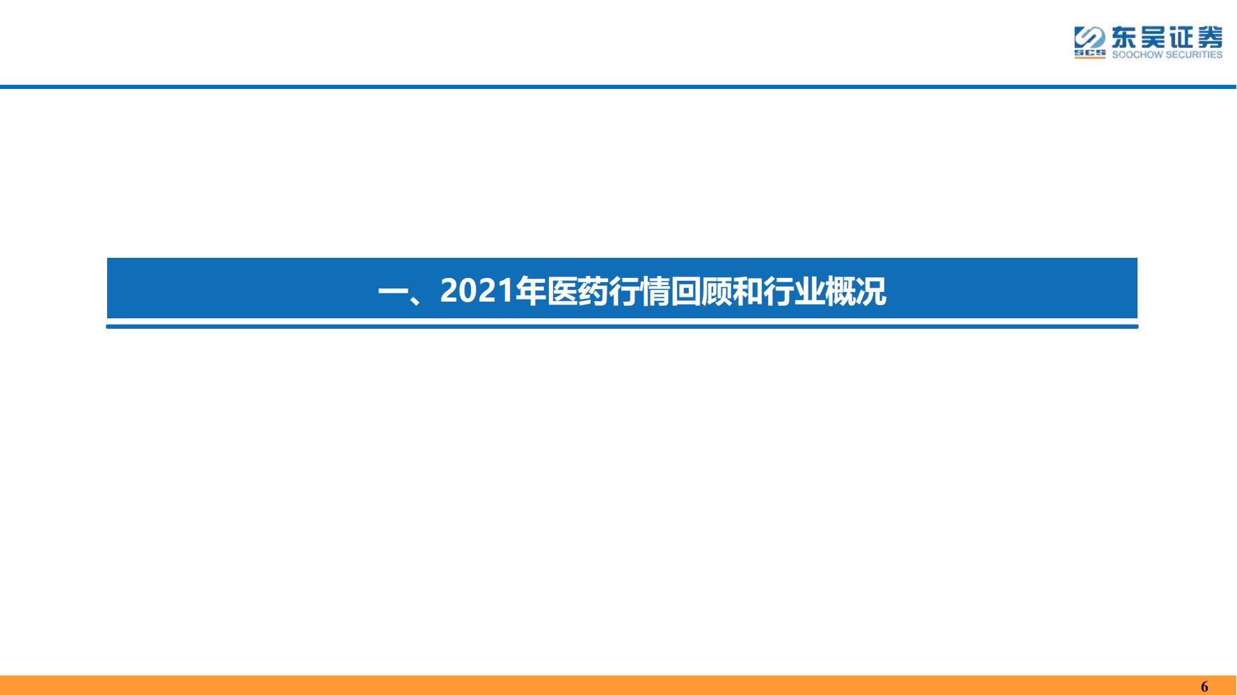 2022年医药领域投资策略：医改回归医疗本源，成长、赛道两手抓