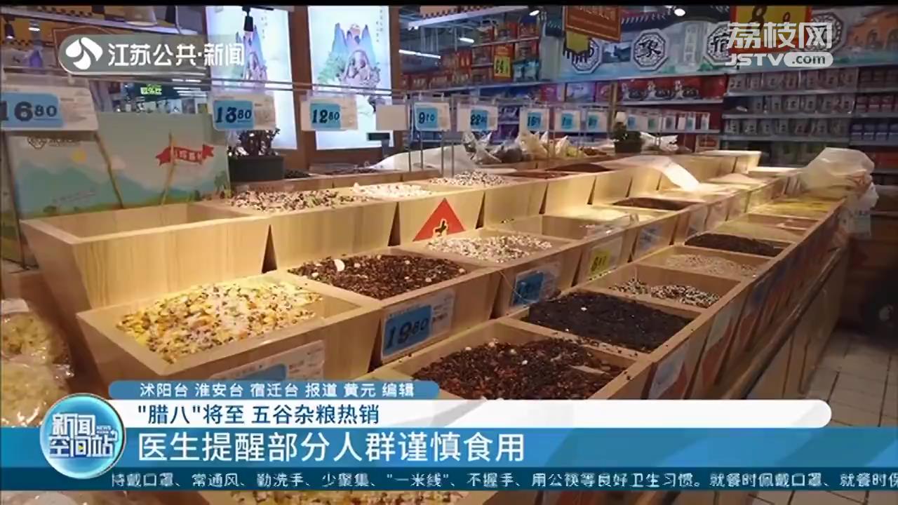 “腊八”将至，五谷杂粮热销 医生提醒部分人群谨慎食用