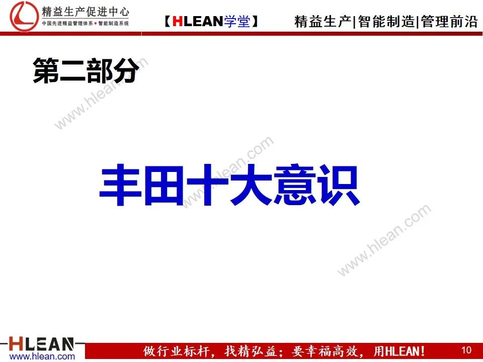 「精益学堂」丰田企业文化及十大意识