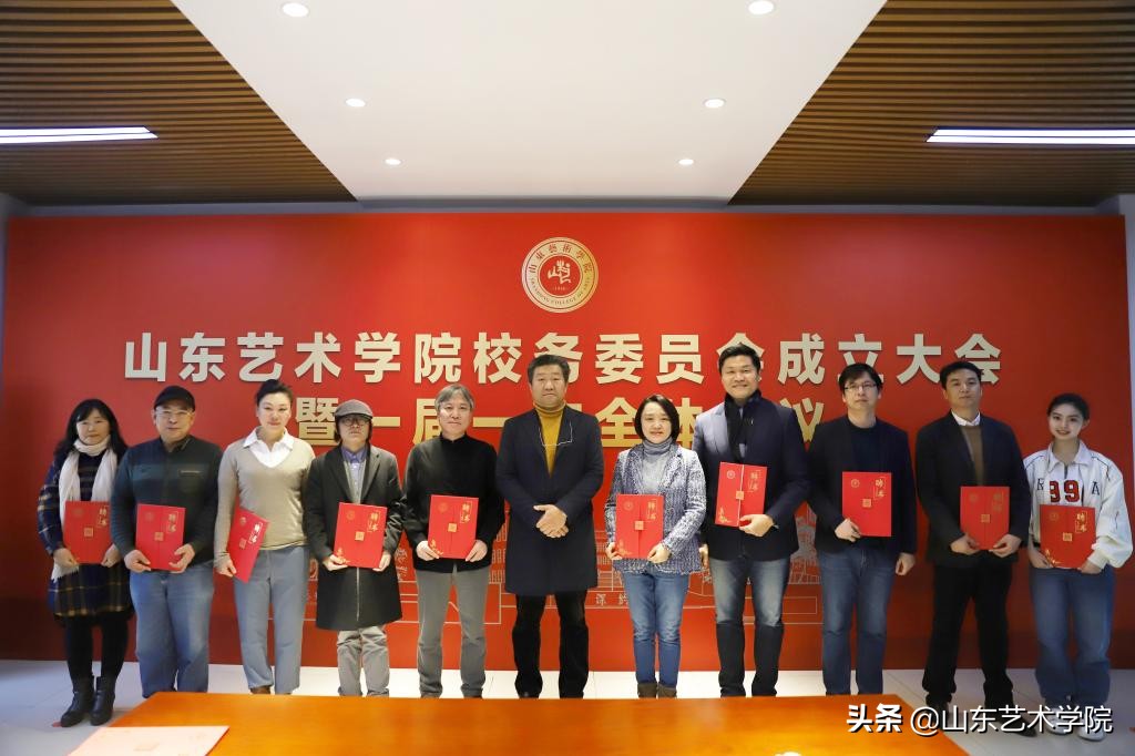 山东艺术学院校务委员会成立大会暨一届一次全体会议召开