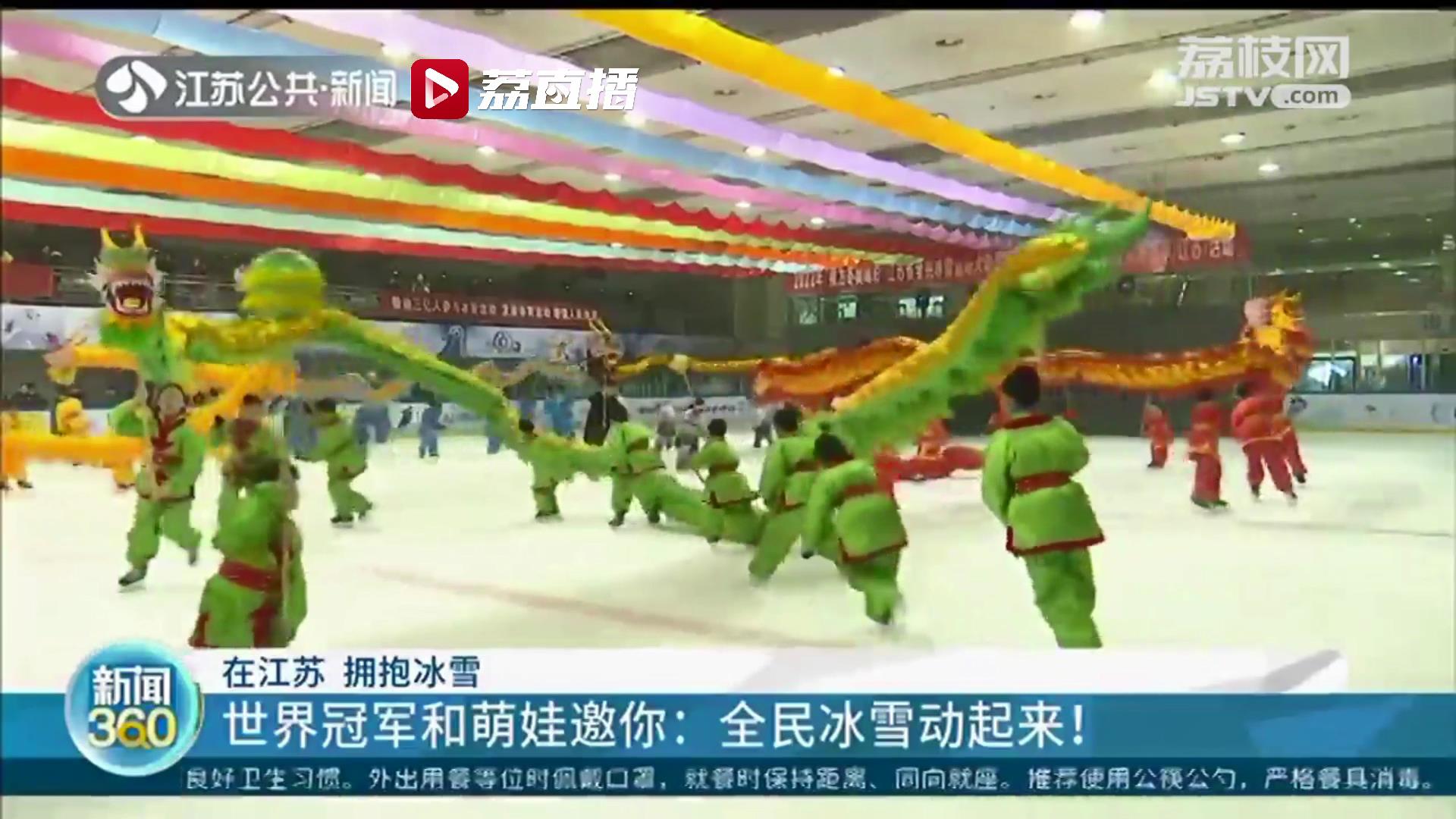 拥抱冰雪运动！江苏全民动起来