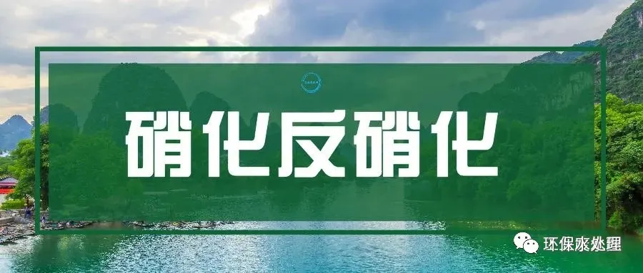 硝化反硝化,非常实用