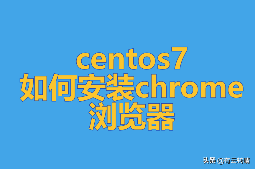 Centos7如何安装google-chrome浏览器
