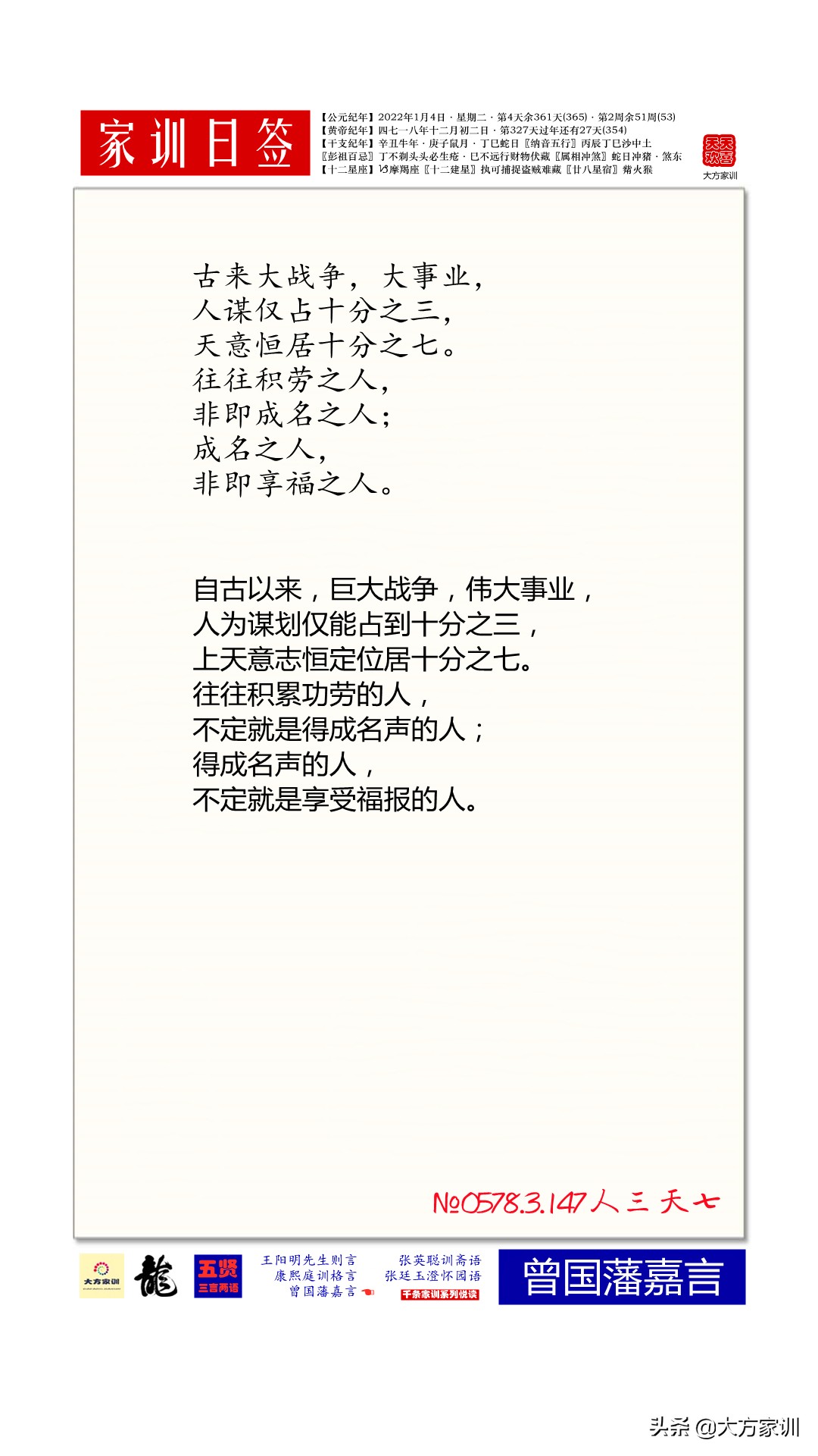 人三天七：自古以来，大战争大事业，人谋仅占三成，天意恒居七成