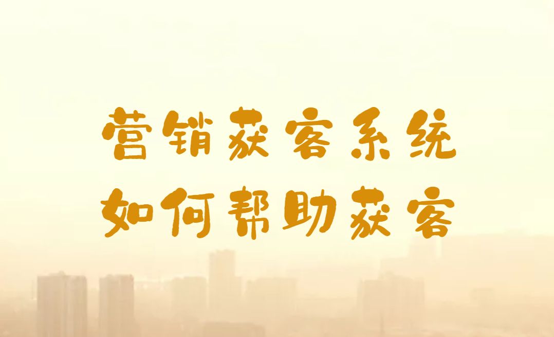 获客系统哪个好，可以在微信使用的获客系统「销售系统小程序」