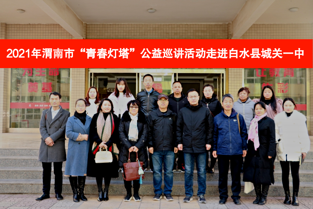 茁壮成长——渭南市2021"青春灯塔"公益巡讲活动走进白水县城关一中