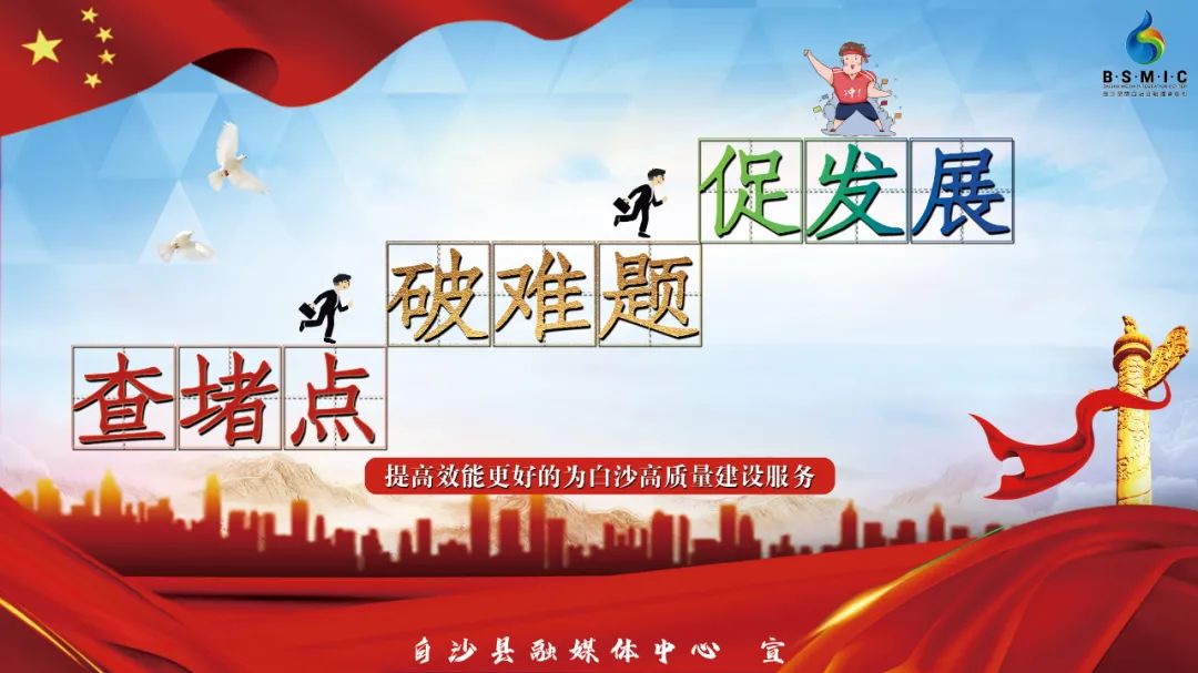 白沙：推动中医药事业高质量发展