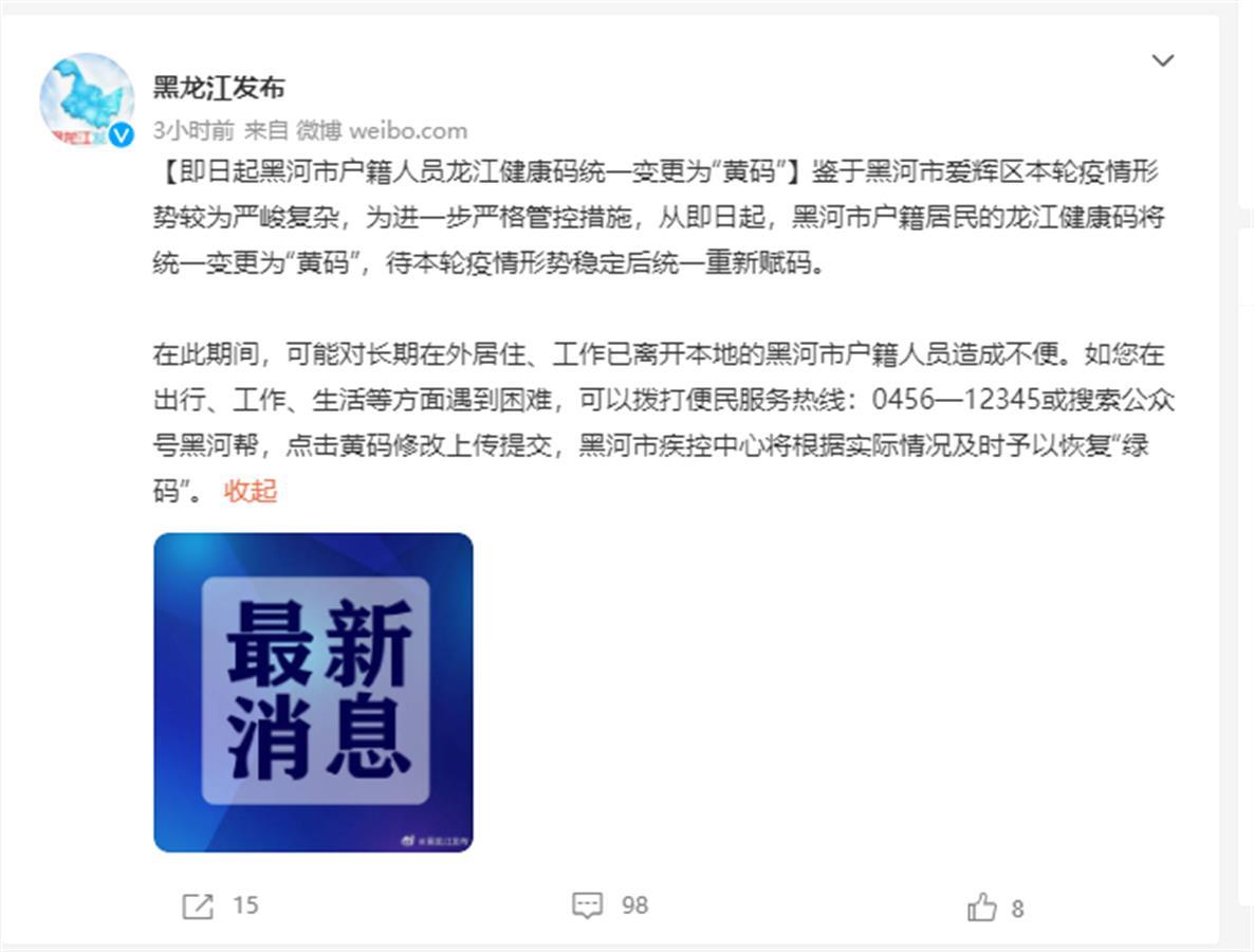 黑龙江黑河新增本土确诊26例，户籍居民统一变黄码