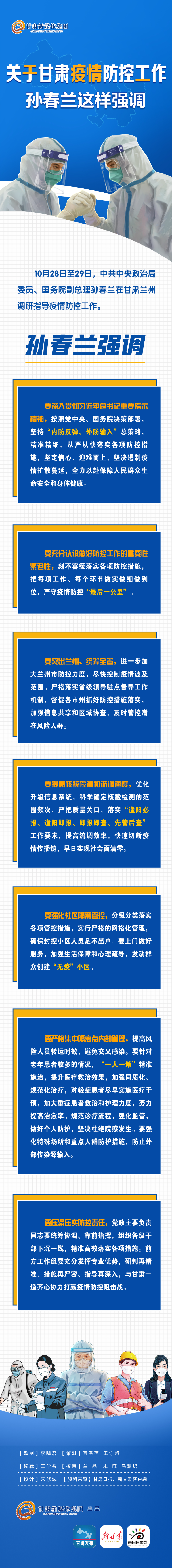 「长图」关于甘肃疫情防控工作 孙春兰这样强调